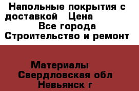 Напольные покрытия с доставкой › Цена ­ 1 000 - Все города Строительство и ремонт » Материалы   . Свердловская обл.,Невьянск г.